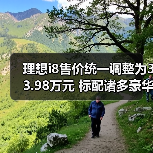 理想i8售价统一调整为33.98万元 标配诸多豪华配（图2）