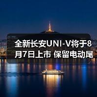 全新长安UNI-V将于8月7日上市 保留电动尾翼设计（图1）