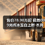 售价78.90万起 极氪009光辉冰玉白上新 本月交付（图1）