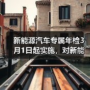 新能源汽车专属年检3月1日起实施，对新能源皮卡有何影响？（图1）