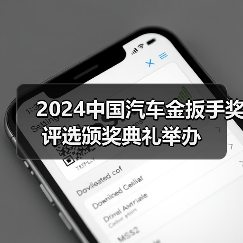 2024中国汽车金扳手奖评选颁奖典礼举办（图3）