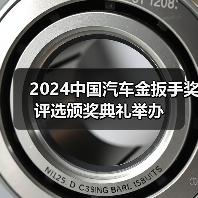 2024中国汽车金扳手奖评选颁奖典礼举办（图1）