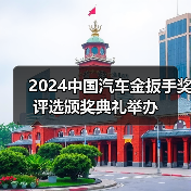 2024中国汽车金扳手奖评选颁奖典礼举办（图2）