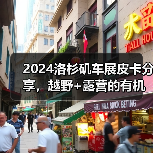 2024洛杉矶车展皮卡分享，越野+露营的有机结合（图1）