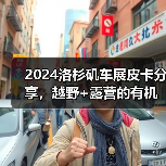 2024洛杉矶车展皮卡分享，越野+露营的有机结合（图2）
