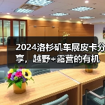 2024洛杉矶车展皮卡分享，越野+露营的有机结合（图3）