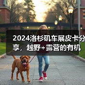 2024洛杉矶车展皮卡分享，越野+露营的有机结合（图4）