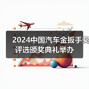 2024中国汽车金扳手奖评选颁奖典礼举办（图4）