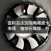 吉利雷达剑指商用皮卡市场：增加长箱版、价格或低至10万起（图2）
