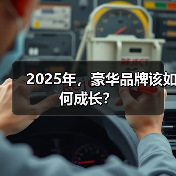 2025年，豪华品牌该如何成长？（图1）