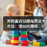 吉利雷达剑指商用皮卡市场：增加长箱版、价格或低至10万起（图4）