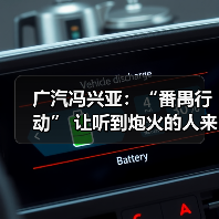 广汽冯兴亚：“番禺行动” 让听到炮火的人来决策！（图4）