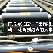 广汽冯兴亚：“番禺行动” 让听到炮火的人来决策！（图2）