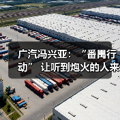 广汽冯兴亚：“番禺行动” 让听到炮火的人来决策！（图3）