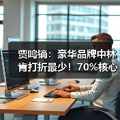 贾鸣镝：豪华品牌中林肯打折最少！70%核心经销商盈利（图3）