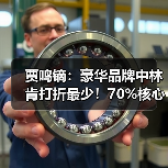 贾鸣镝：豪华品牌中林肯打折最少！70%核心经销商盈利（图4）
