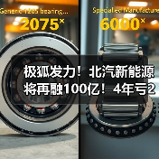 极狐发力！北汽新能源将再融100亿！4年亏270亿（图1）