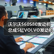 沃尔沃S60S80发动机总成5缸VOLVO发动机s60总成原厂拆车件（图2）
