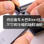 供应客车大巴Bizer比泽尔空调压缩机轴封油封（图4）