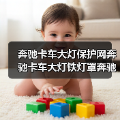 奔驰卡车大灯保护网奔驰卡车大灯铁灯罩奔驰卡车配件（图4）