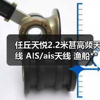 任丘天悦2.2米甚高频天线 AIS/ais天线 渔船**天线/船用天线（图1）