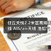 任丘天悦2.2米甚高频天线 AIS/ais天线 渔船**天线/船用天线（图3）