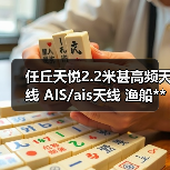 任丘天悦2.2米甚高频天线 AIS/ais天线 渔船**天线/船用天线（图4）
