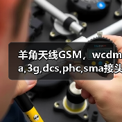羊角天线GSM，wcdma,3g,dcs,phc,sma接头天线厂家批发通讯天线（图1）