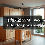 羊角天线GSM，wcdma,3g,dcs,phc,sma接头天线厂家批发通讯天线（图4）