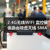 2.4G无线WIFI 监控摄像路由吸盘天线 SMA接口驻波1.47DBI 增益5DB（图2）