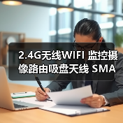 2.4G无线WIFI 监控摄像路由吸盘天线 SMA接口驻波1.47DBI 增益5DB（图4）