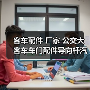 客车配件 厂家 公交大客车车门配件导向杆汽微动开关电动开关（图3）