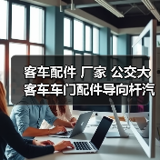 客车配件 厂家 公交大客车车门配件导向杆汽微动开关电动开关（图2）