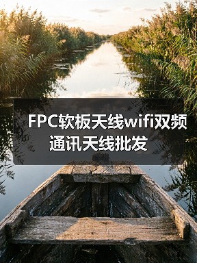 FPC软板天线wifi双频通讯天线批发（图4）