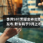 享界S9T黑曜套件官图发布 新车将于9月上市（图1）