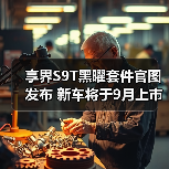 享界S9T黑曜套件官图发布 新车将于9月上市（图2）