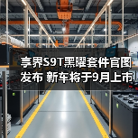 享界S9T黑曜套件官图发布 新车将于9月上市（图3）