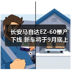 长安马自达EZ-60量产下线 新车将于9月底上市（图3）