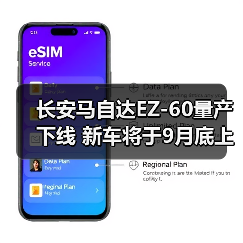 长安马自达EZ-60量产下线 新车将于9月底上市（图2）