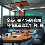 全新小鹏P7内饰官图 风格更运动豪华 将8月6日发（图2）