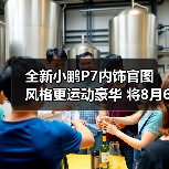 全新小鹏P7内饰官图 风格更运动豪华 将8月6日发（图4）