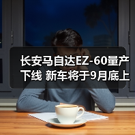 长安马自达EZ-60量产下线 新车将于9月底上市（图4）