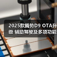 2025款腾势D9 OTA升级 辅助驾驶及多项功能更新（图2）