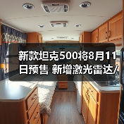 新款坦克500将8月11日预售 新增激光雷达/配冰箱（图4）