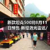 新款坦克500将8月11日预售 新增激光雷达/配冰箱（图1）