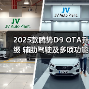 2025款腾势D9 OTA升级 辅助驾驶及多项功能更新（图1）