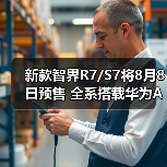 新款智界R7/S7将8月8日预售 全系搭载华为ADS 4（图3）