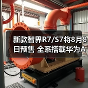 新款智界R7/S7将8月8日预售 全系搭载华为ADS 4（图4）