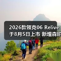 2026款领克06 Relive于8月5日上市 新增森珀绿色（图3）