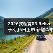 2026款领克06 Relive于8月5日上市 新增森珀绿色（图2）